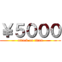 ￥５０００ (attack on titan)