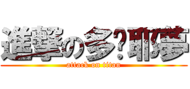 進撃の多唻耶夢 (attack on titan)