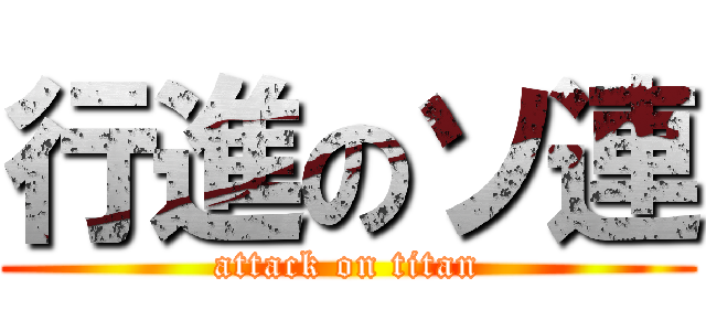 行進のソ連 (attack on titan)