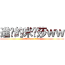 進擊的米卡莎ｗｗ (attack on titan)