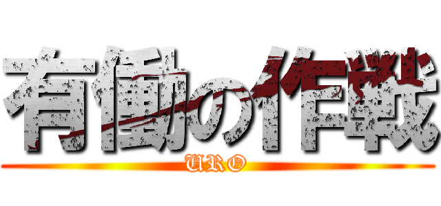 有働の作戦 (URO)