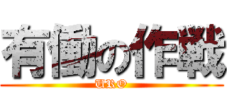 有働の作戦 (URO)