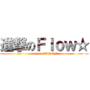 進撃のＦｌｏｗ☆ (project CANON)