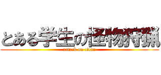 とある学生の怪物狩猟 (attack on titan)