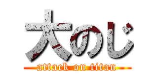 大のじ (attack on titan)