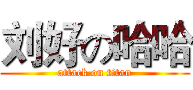 刘好の哈哈 (attack on titan)