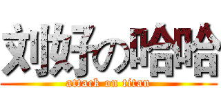 刘好の哈哈 (attack on titan)