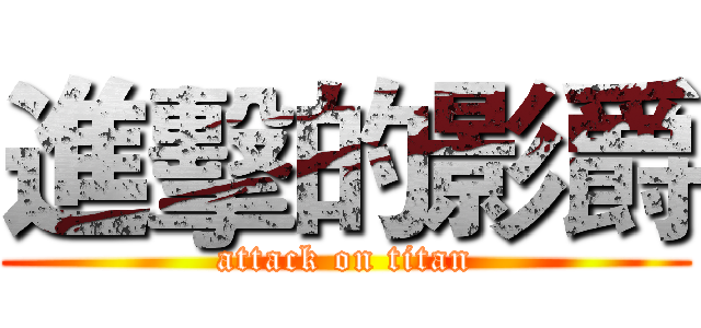 進擊的影爵 (attack on titan)