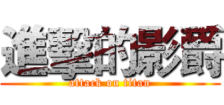 進擊的影爵 (attack on titan)