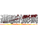 進擊的影爵 (attack on titan)