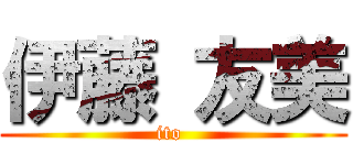 伊藤 友美 (ito )