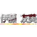 伊藤 友美 (ito )