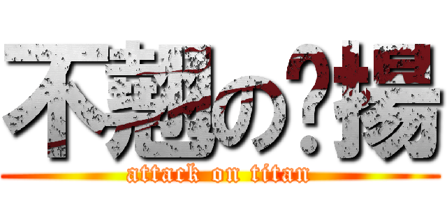 不翹の煒揚 (attack on titan)