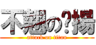 不翹の煒揚 (attack on titan)