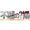 不翹の煒揚 (attack on titan)