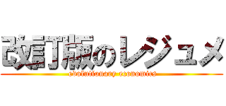 改訂版のレジュメ ( evolutionary economics)