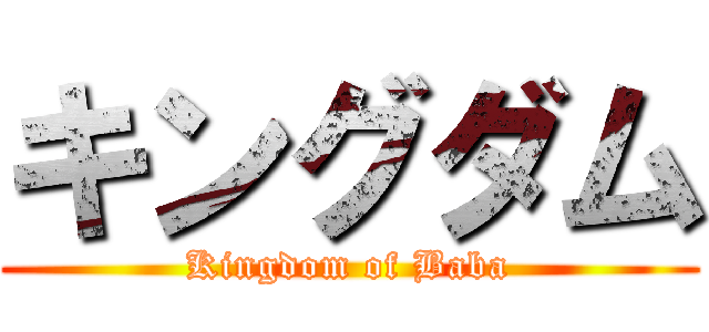 キングダム (Kingdom of Baba)