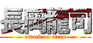 長岡龍司 (attack on titan)