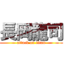 長岡龍司 (attack on titan)