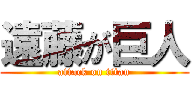 遠藤が巨人 (attack on titan)
