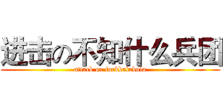 进击の不知什么兵团 (attack on fuckbulabula)