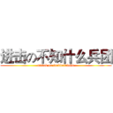 进击の不知什么兵团 (attack on fuckbulabula)