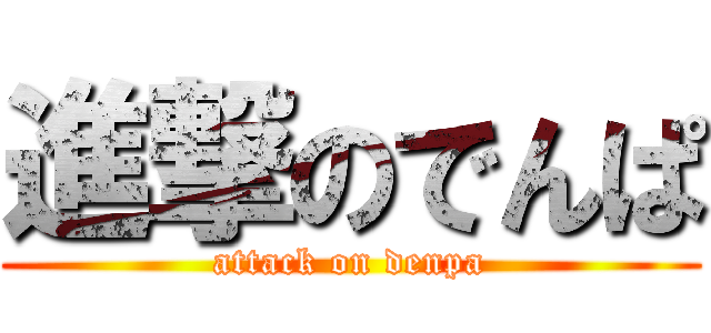 進撃のでんぱ (attack on denpa)