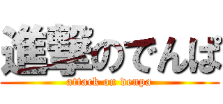 進撃のでんぱ (attack on denpa)