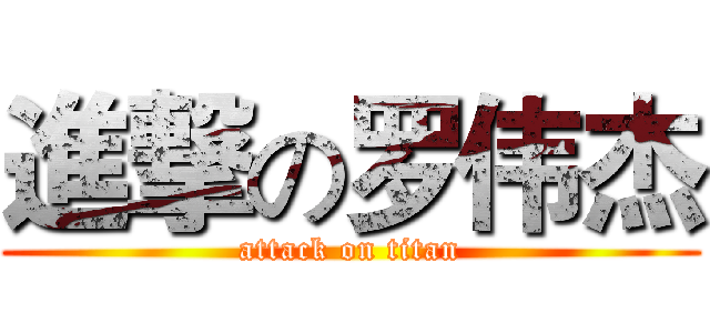 進撃の罗伟杰 (attack on titan)