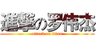 進撃の罗伟杰 (attack on titan)