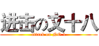 进击の文十八 (attack on NO.1)