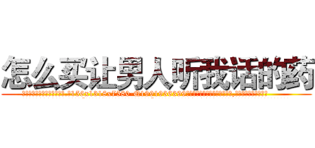 怎么买让男人听我话的药 (怎么买让男人听我话的药【电.话156x1318x7580-Q1991936399鑫宏药业】我们做的是长期生意,靠的是老客户长期支持
参考消息网2月20日报道 韩媒称，“剩女多、离婚率高的城市，房价一定会上涨。”这是中国经济学家金岩石2016年12月参加在上海举行的房地产相关论坛时说的话。
)