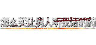 怎么买让男人听我话的药 (怎么买让男人听我话的药【电.话156x1318x7580-Q1991936399鑫宏药业】我们做的是长期生意,靠的是老客户长期支持
参考消息网2月20日报道 韩媒称，“剩女多、离婚率高的城市，房价一定会上涨。”这是中国经济学家金岩石2016年12月参加在上海举行的房地产相关论坛时说的话。
)