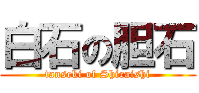 白石の胆石 (tanseki of Shiraishi)