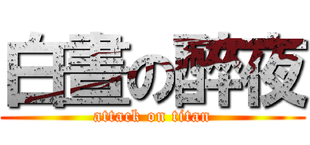 白晝の醉夜 (attack on titan)