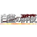 白晝の醉夜 (attack on titan)