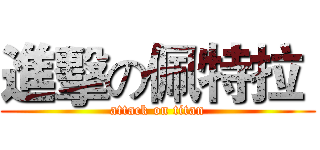 進擊の佩特拉  (attack on titan)