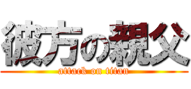 彼方の親父 (attack on titan)