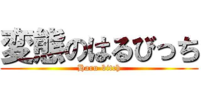 変態のはるびっち (Haru-bitch)