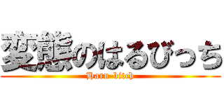 変態のはるびっち (Haru-bitch)