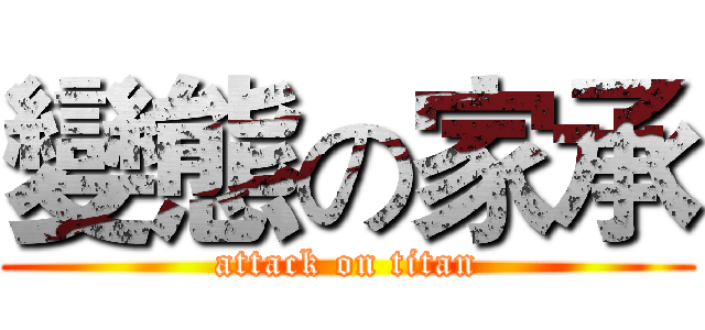 變態の家承 (attack on titan)