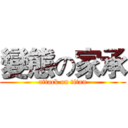 變態の家承 (attack on titan)