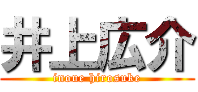 井上広介 (inoue hirosuke)