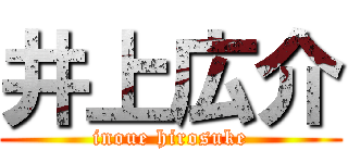 井上広介 (inoue hirosuke)