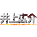 井上広介 (inoue hirosuke)