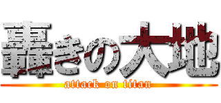 轟きの大地 (attack on titan)