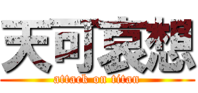 天可哀想 (attack on titan)