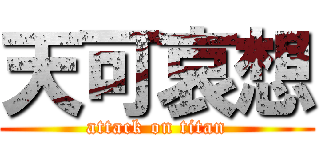 天可哀想 (attack on titan)
