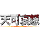 天可哀想 (attack on titan)