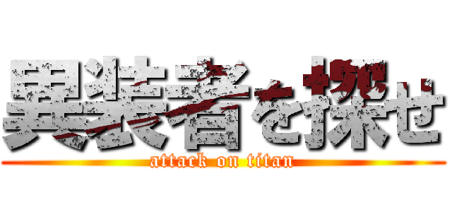異装者を探せ (attack on titan)